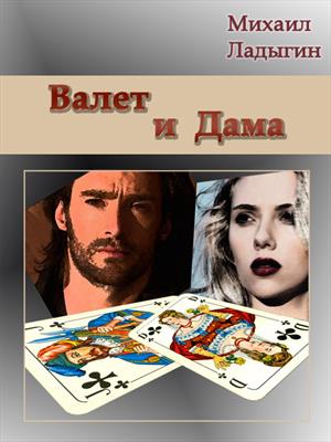 Валет и дама. Часть I Валет и дама. Часть I