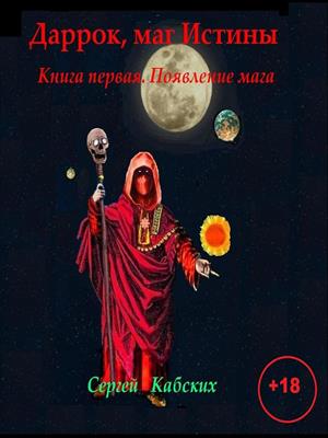 Даррок, маг Истины. Книга первая. Появление мага (18+)
