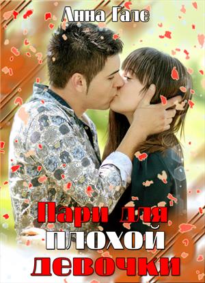 Пари для плохой девочки (18+) Пари для плохой девочки (18+)