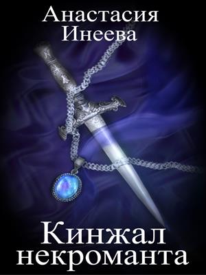 Кинжал некроманта