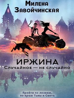 Случайное - не случайно Случайное - не случайно