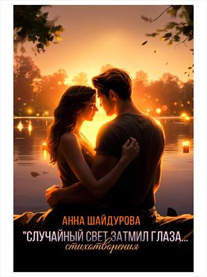 "Случайный свет затмил глаза..."