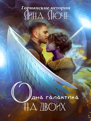 Одна галактика на двоих Одна галактика на двоих