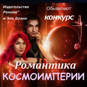 Романтика космоимперии-2
