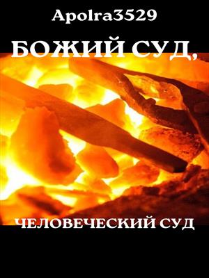 Божий суд, человеческий суд Божий суд, человеческий суд