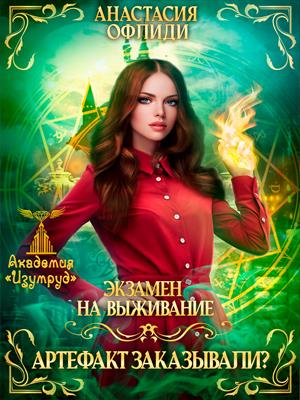 Экзамен на выживание. Артефакт заказывали?