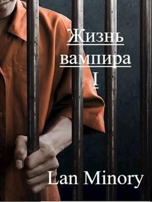 Жизнь вампира