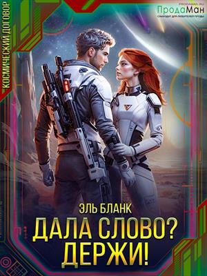 Дала слово? Держи!