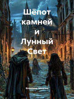 Шёпот камней и Лунный свет