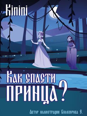 Как спасти принца? Как спасти принца?