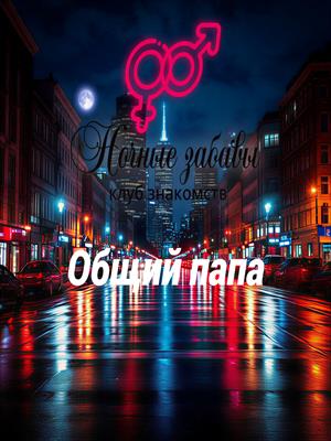 Клуб «Ночные забавы»: «Общий папа»