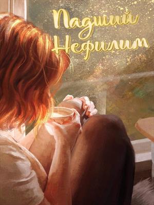 Падший Нефилим