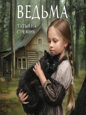 Мистические истории на каждый день