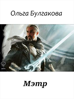 Мэтр Мэтр