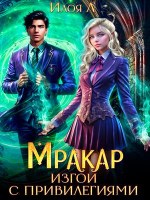Мракар. Изгои с привилегиями Мракар. Изгои с привилегиями