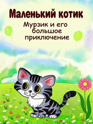 Маленький котик Мурзик и его большое приключение