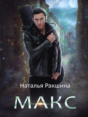 _Макс_ _Макс_