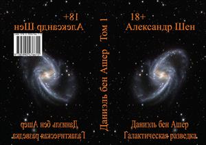 Том первый. Даниэль бен Ашер. Галактическая разведка. Часть 1 и 2. (ПРОДОЛЖЕНИЕ ВЫКЛАДЫВАЕТСЯ КАЖДЫЙ ДЕНЬ)