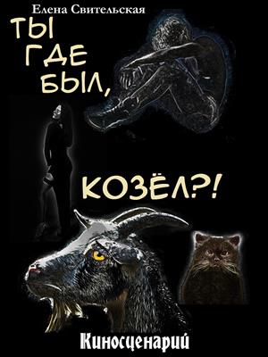 Ты где был, Козёл? Или Злоключения Козлины