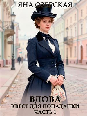 Вдова. Квест для попаданки. Часть 1