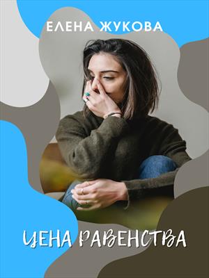 Цена равенства