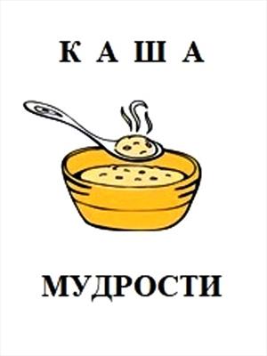 Каша мудрости