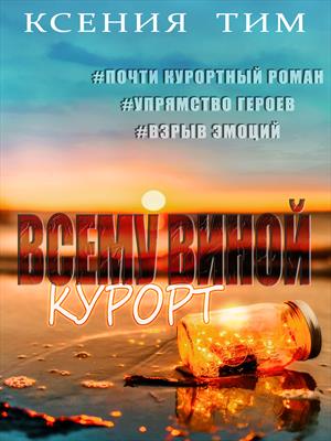 Всему виной курорт