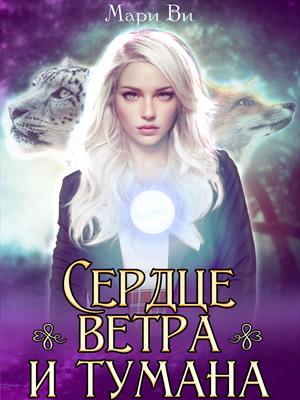 Сердце ветра и тумана Сердце ветра и тумана