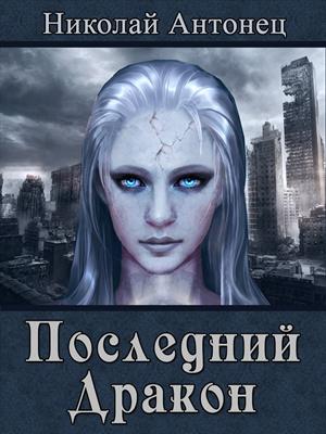 Последний Дракон