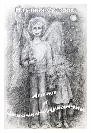 Ангел и Девочка-Одуванчик