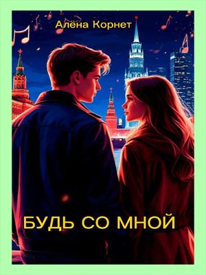 Будь со мной (пьеса, мюзикл)
