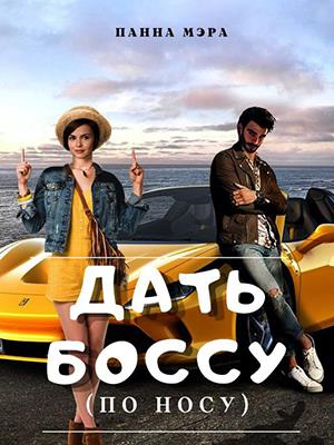 Дать боссу (по носу)