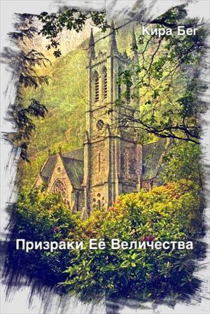 Призраки Её Величества