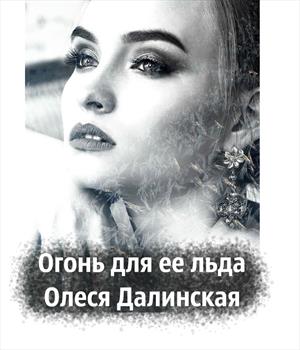 Огонь для ее льда Огонь для ее льда