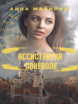 Ассистентка поневоле Ассистентка поневоле
