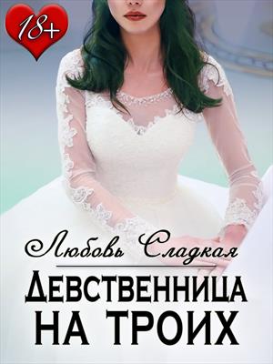 Девственница на троих 18+ Девственница на троих 18+