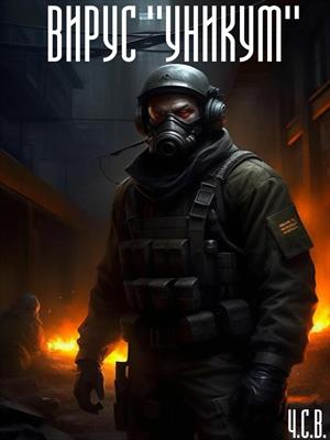 Вирус Уникум