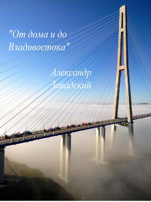 От дома и до Владивостока
