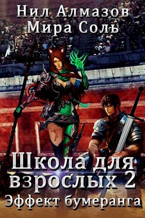 Школа для взрослых 2: Эффект бумеранга Школа для взрослых 2: Эффект бумеранга