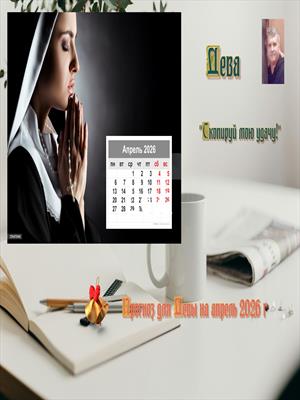 "Скопируй мою удачу"  ДЕВА на Апрель от J Dzay