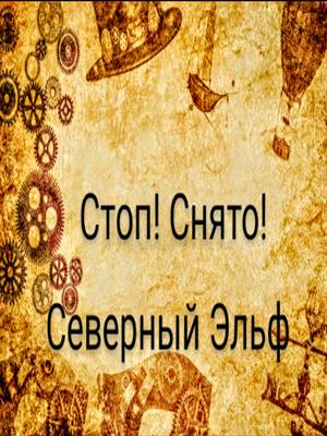 Стоп! Снято! Стоп! Снято!