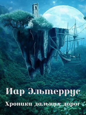Хроники дальних дорог Хроники дальних дорог