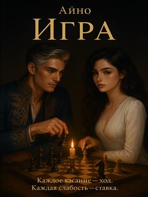 Игра, без Игра, без