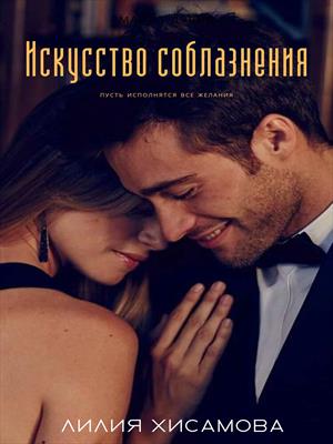 Искусство соблазнения Искусство соблазнения