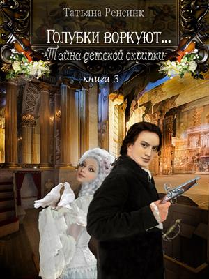 Голубки воркуют 3 - Тайна детской скрипки Голубки воркуют 3 - Тайна детской скрипки