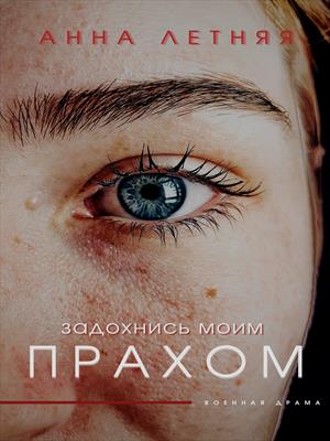 Задохнись моим прахом