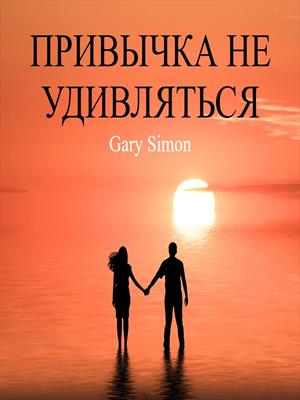 ПРИВЫЧКА НЕ УДИВЛЯТЬСЯ