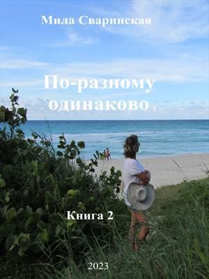 По-разному одинаково. Книга вторая. Где прячутся истинные чувства.