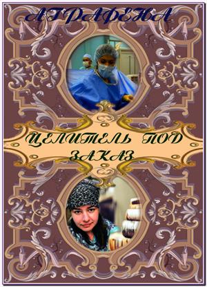 Целитель под заказ Целитель под заказ