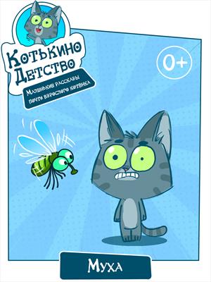 Котькино детство. Маленькие рассказы практически взрослого котёнка. Муха Котькино детство. Маленькие рассказы практически взрослого котёнка. Муха